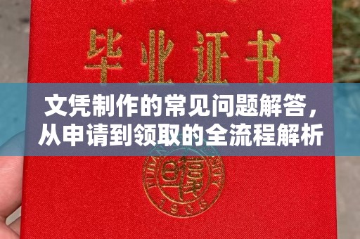 桂平文凭制作的常见问题解答，从申请到领取的全流程解析